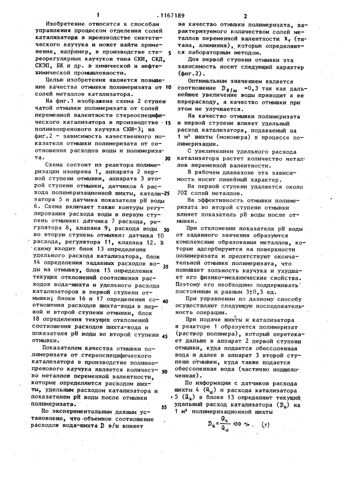 Способ управления процессом отмывки полимеризата от стереоспецифического катализатора (патент 1167189)