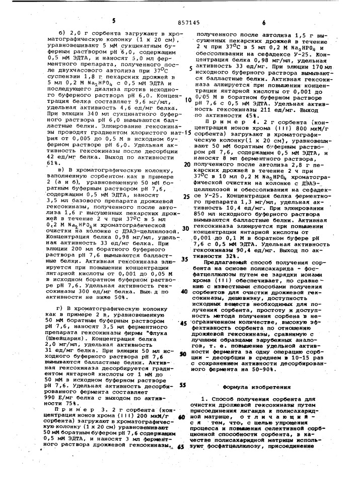 Способ получения сорбента для очистки дрожжевой гексокиназы (патент 857145)