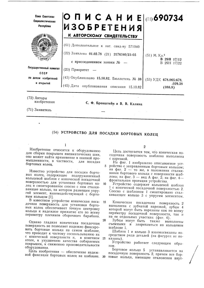 Устройство для посадки бортовых колец (патент 690734)