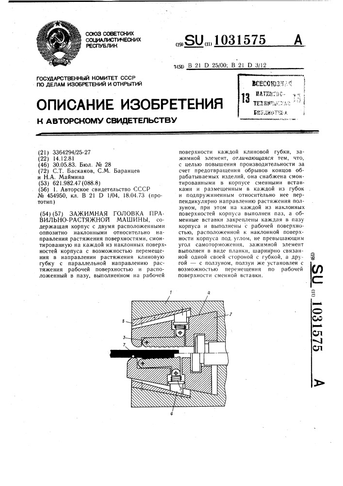 Зажимная головка правильно-растяжной машины (патент 1031575)