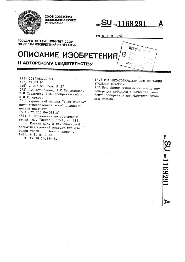 Реагент-собиратель для флотации угольных шламов (патент 1168291)