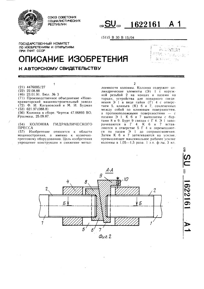 Колонна гидравлического пресса (патент 1622161)