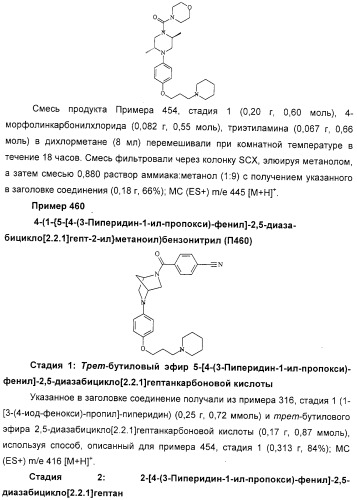 Замещенные пиперазины, (1,4)-диазепины и 2,5-диазабицикло[2.2.1]гептаны в качестве н1-и/или н3-антагонистов гистамина или обратных н3-антагонистов гистамина (патент 2328494)