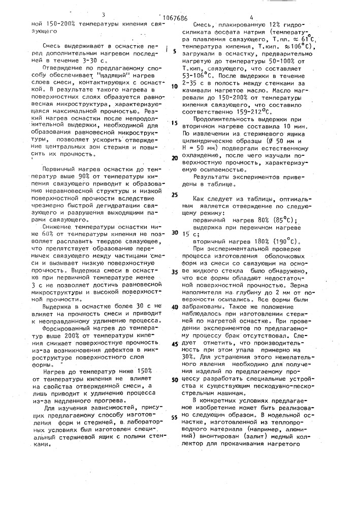 Способ изготовления форм и стержней (патент 1067686)
