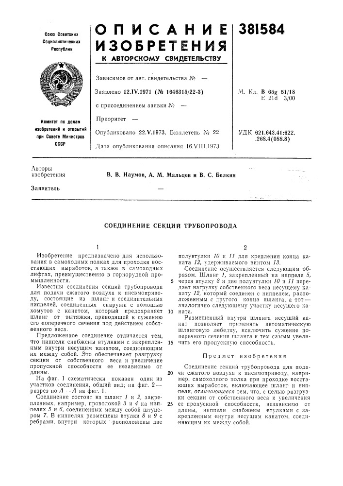 Соединение секций трубопровода (патент 381584)