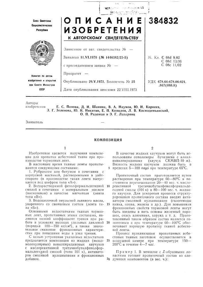 Композиция (патент 384832)