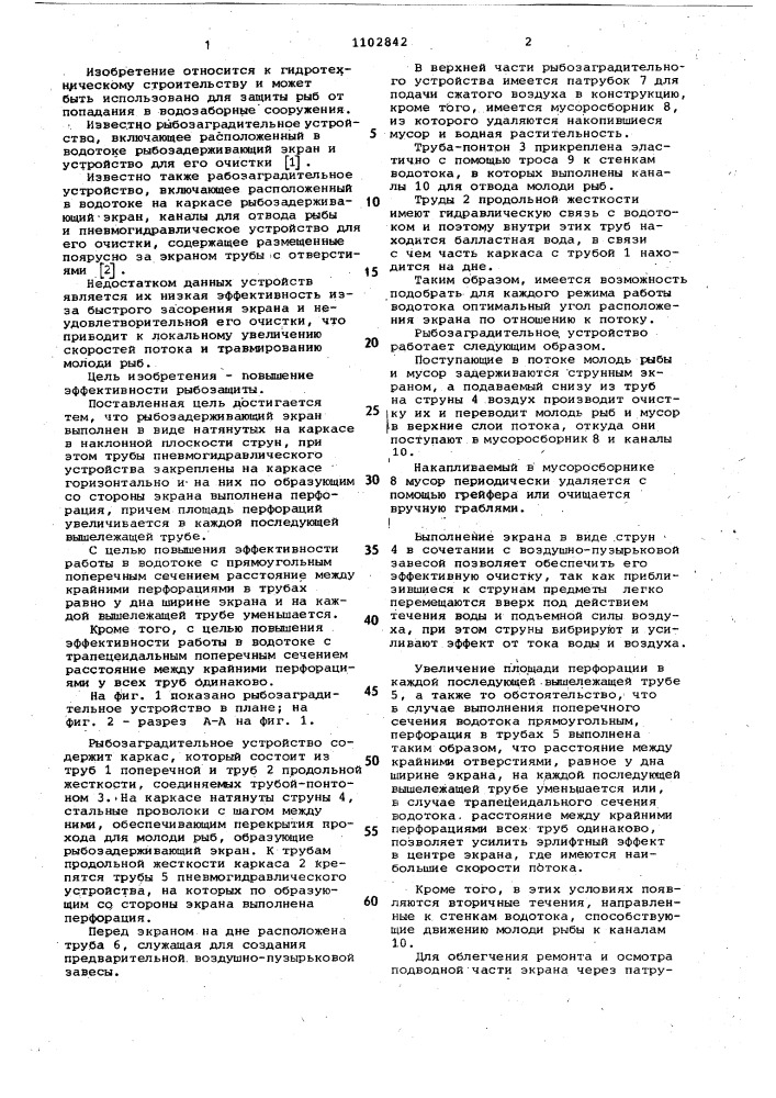 Рыбозаградительное устройство водозаборного сооружения (патент 1102842)