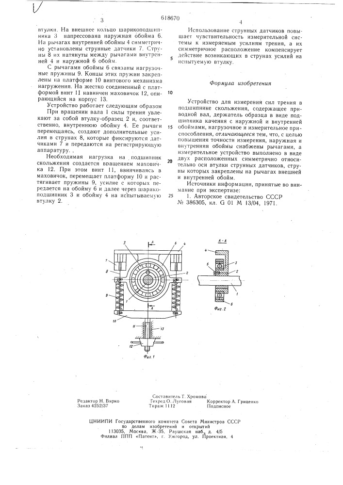 Устройство для измерения сил трения в подшипнике скольжения (патент 618670)