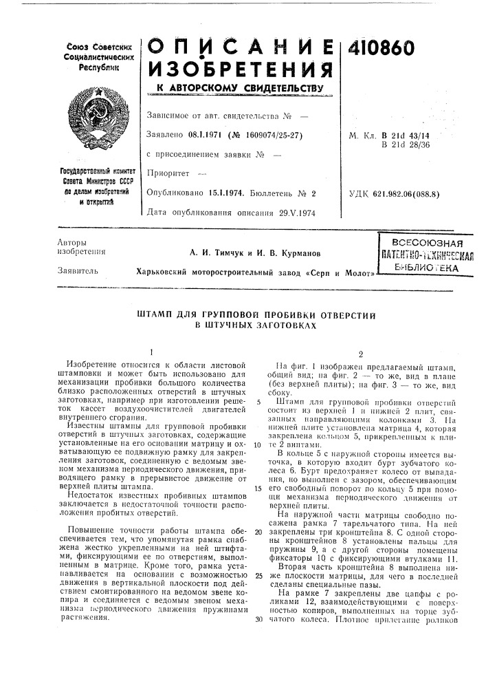 Патент ссср  410860 (патент 410860)