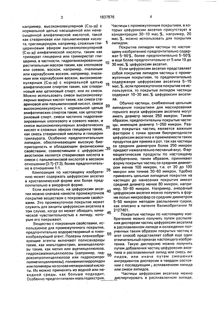 Способ нанесения покрытия на антибиотик (патент 1837876)