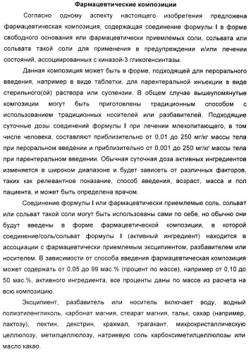 Новые пиримидиновые производные и их применение в терапии, а также применение пиримидиновых производных в изготовлении лекарственного средства для предупреждения и/или лечения болезни альцгеймера (патент 2433128)