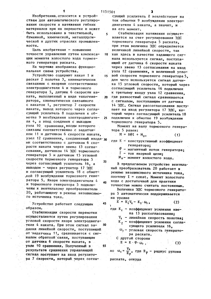 Устройство для регулирования скорости и натяжения длинномерного материала при перемотке (патент 1151501)