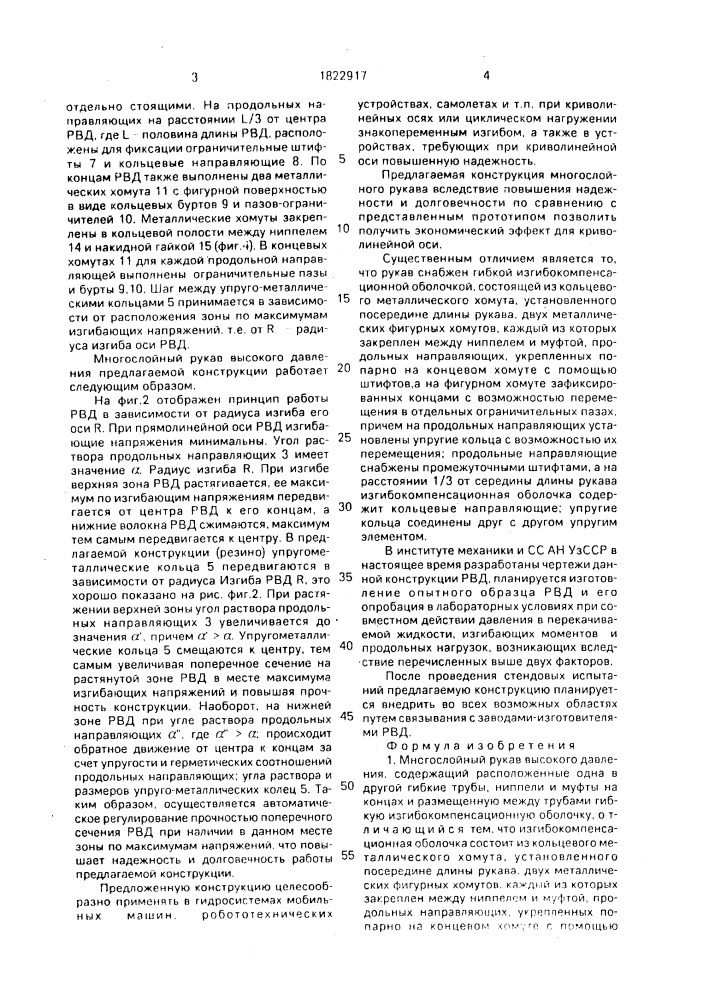 Многослойный рукав высокого давления (патент 1822917)