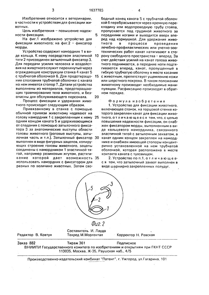 Устройство для фиксации животного (патент 1637783)