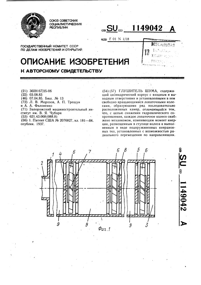 Глушитель шума (патент 1149042)