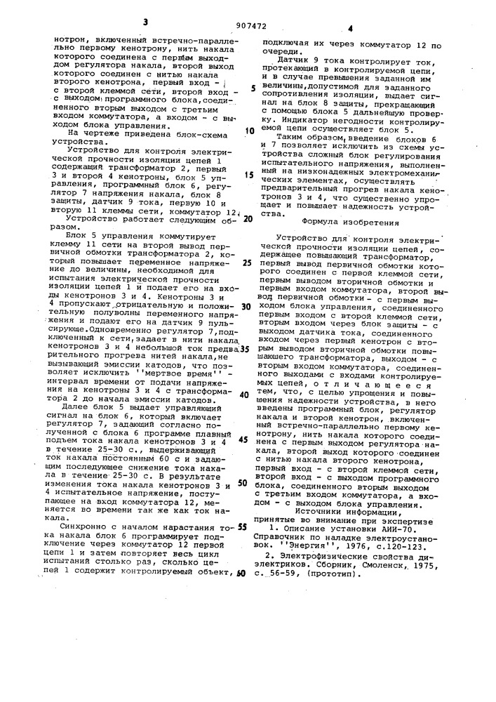 Устройство для контроля электрической прочности изоляции цепей (патент 907472)