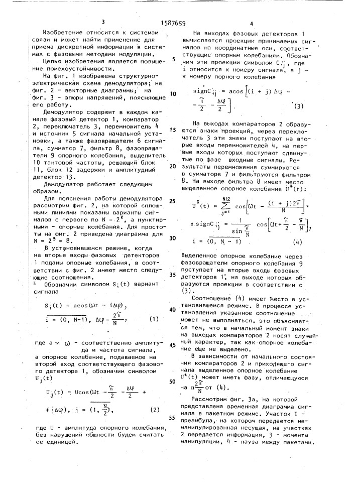 Демодулятор сигналов многократной фазовой манипуляции (патент 1587659)