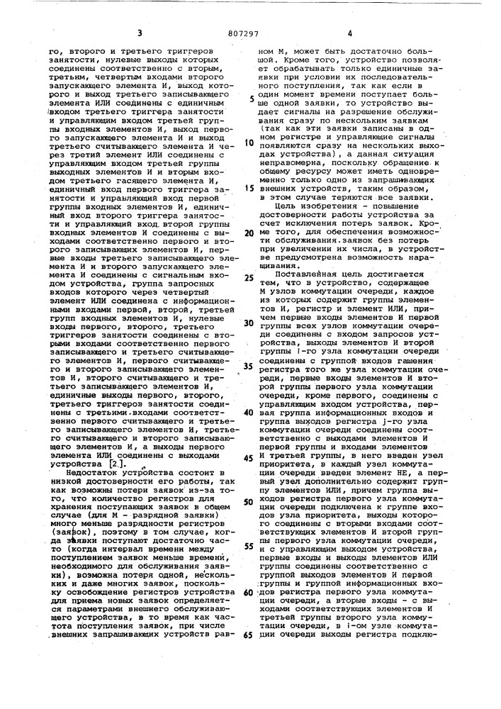 Устройство для управления обслужива-нием заявок b порядке поступления (патент 807297)