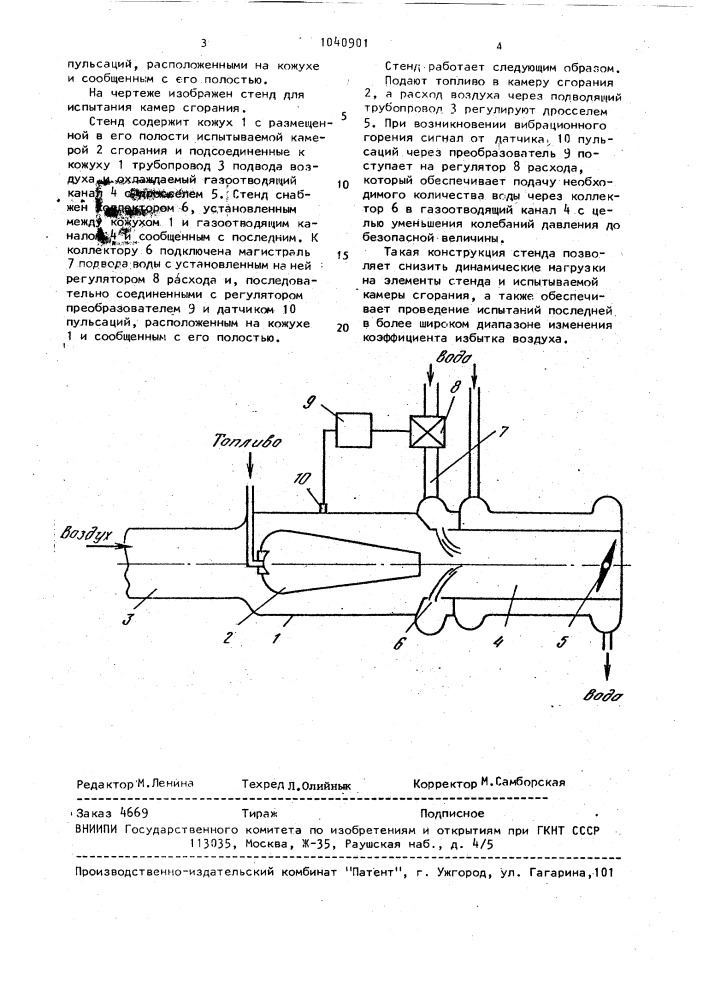 Стенд для испытания камер сгорания (патент 1040901)