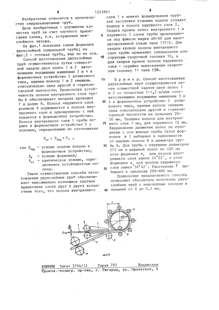 Способ изготовления двухслойных труб (патент 1243861)