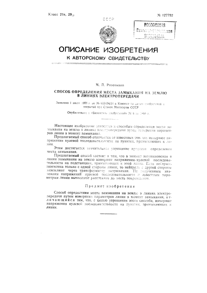 Способ определения места замыкания на землю в линиях электропередачи (патент 127752)