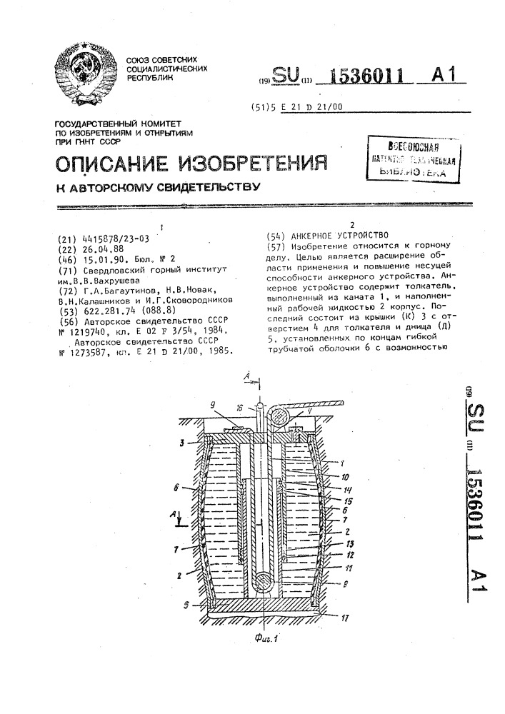 Анкерное устройство (патент 1536011)