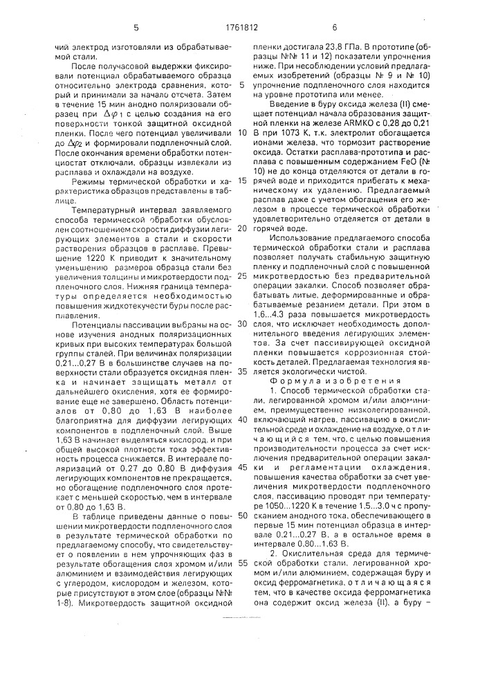 Способ термической обработки стали, легированной хромом и/или алюминием, и окислительная среда для его осуществления (патент 1761812)