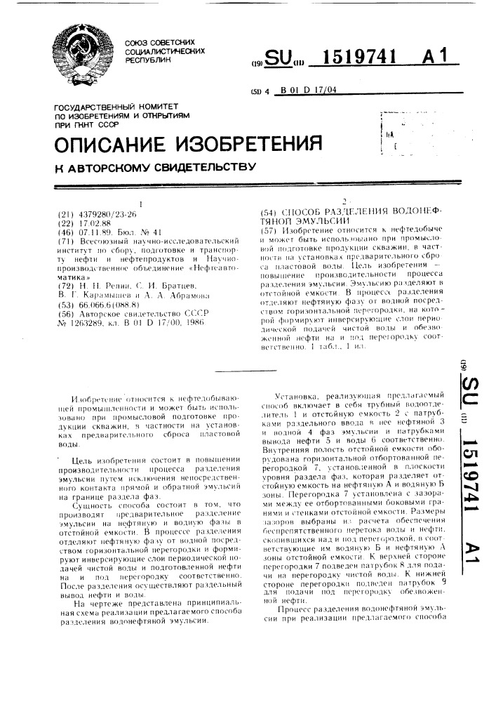 Способ разделения водонефтяной эмульсии (патент 1519741)