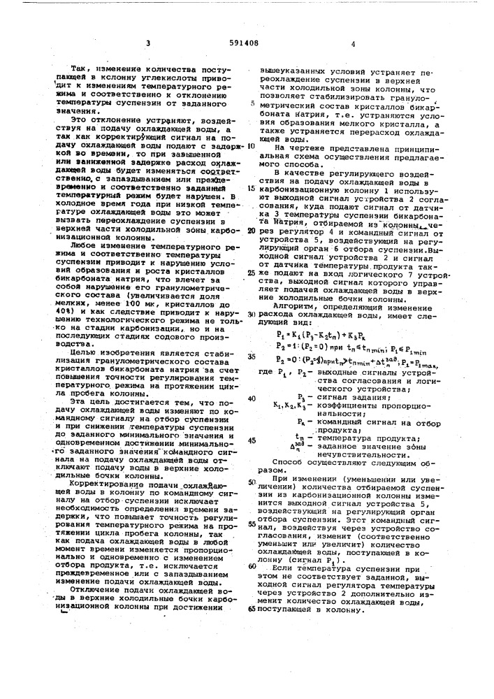 Способ регулирования температуры суспензии бикарбоната натрия в процессе карбонизации содового производства (патент 591408)