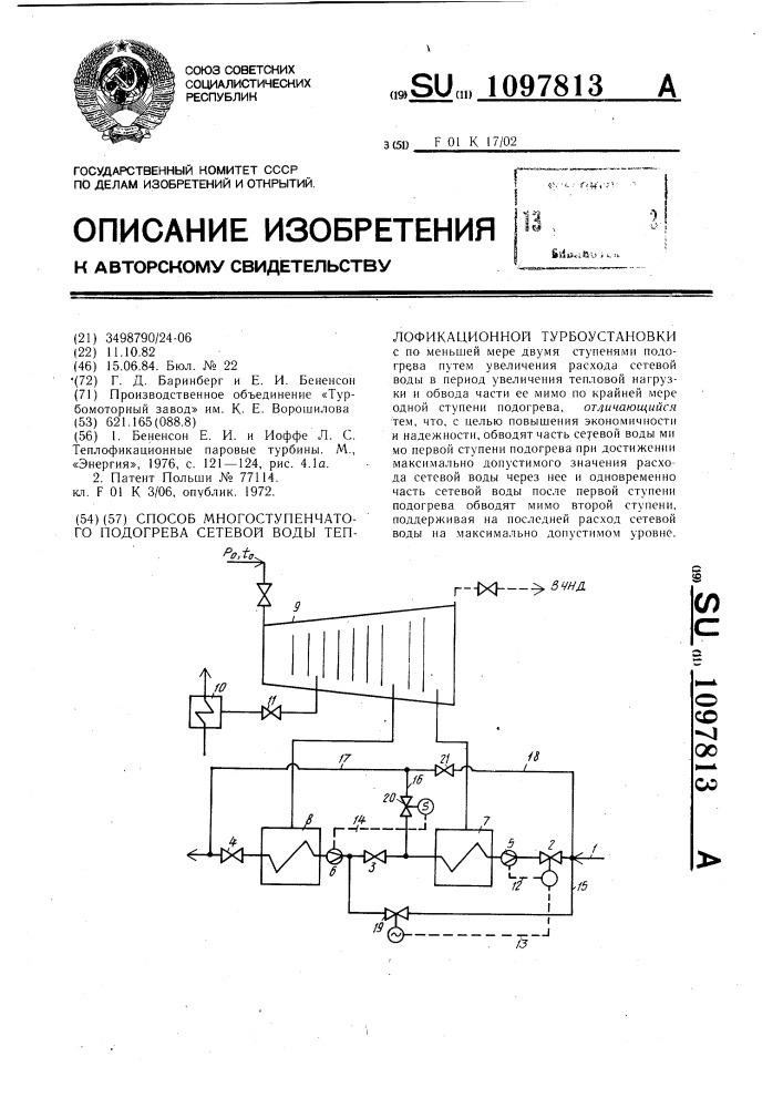 Способ многоступенчатого подогрева сетевой воды теплофикационной турбоустановки (патент 1097813)