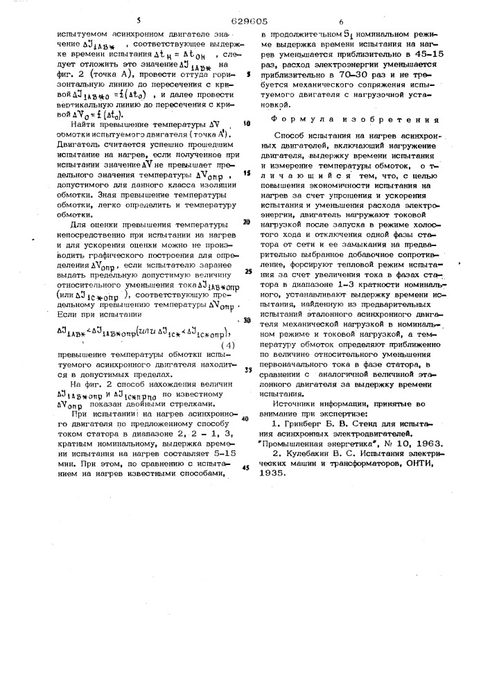 Способ испытания на нагрев асинхронных двигателей (патент 629605)