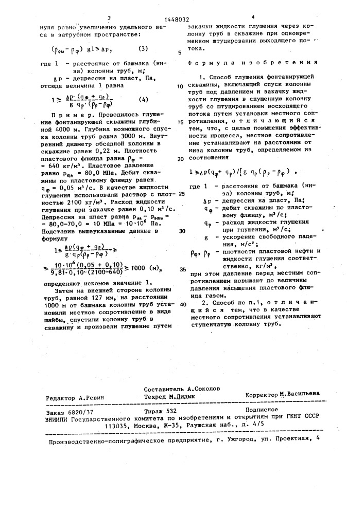 Способ глушения фонтанирующей скважины (патент 1448032)