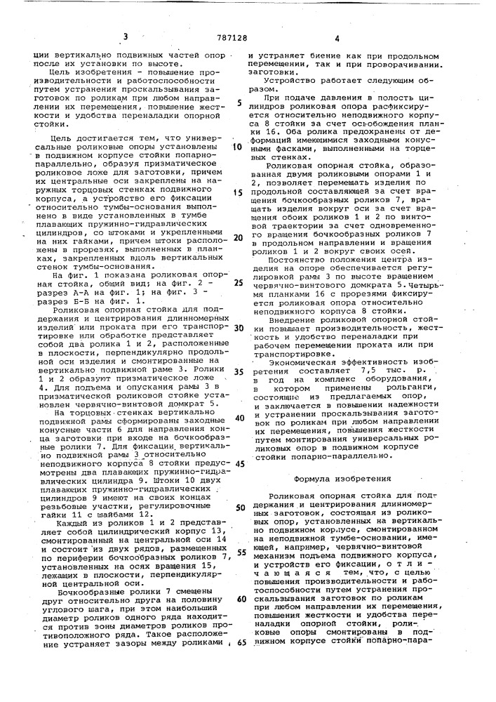 Роликовая опорная стойка для поддержания и центрирования длинномерных заготовок (патент 787128)