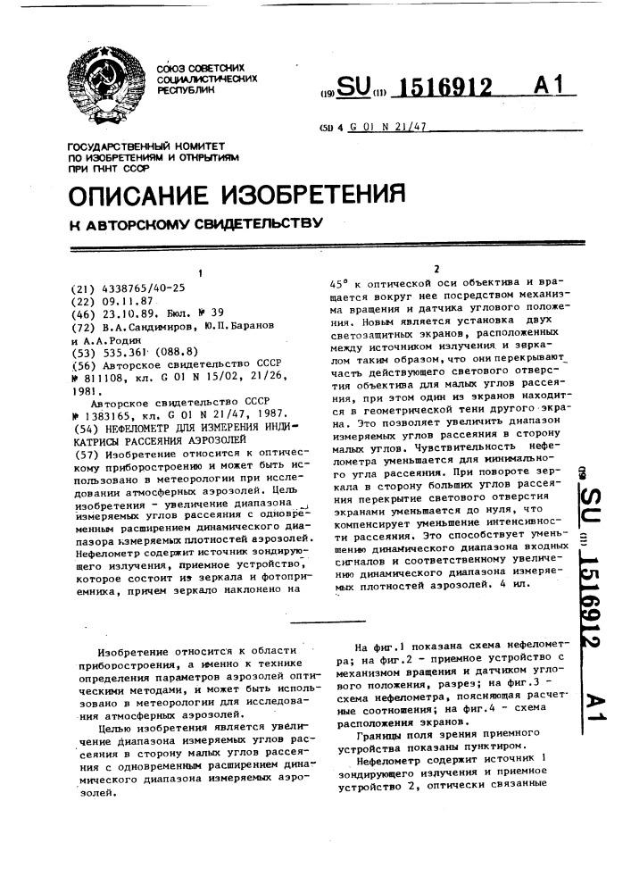 Нефелометр для измерения индикатрисы рассеяния аэрозолей (патент 1516912)