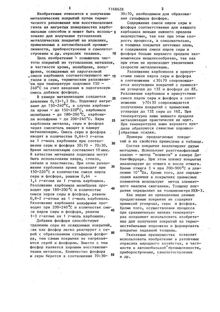 Парогазовая смесь для получения покрытий из тугоплавких металлов (патент 1168628)