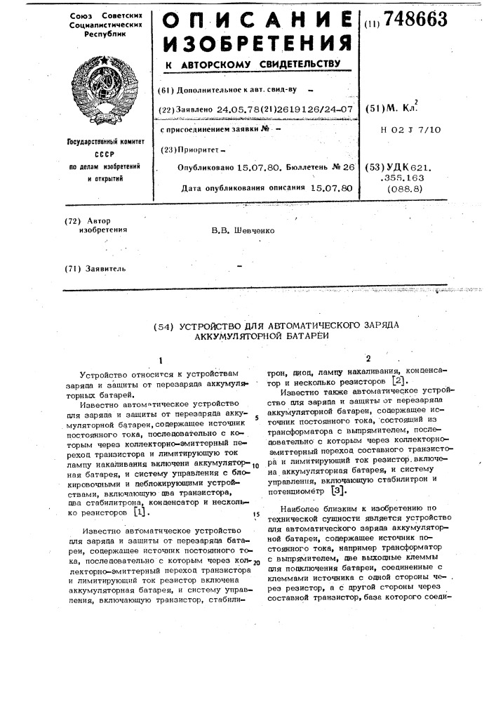 Устройство для автоматического заряда аккумуляторной батареи (патент 748663)