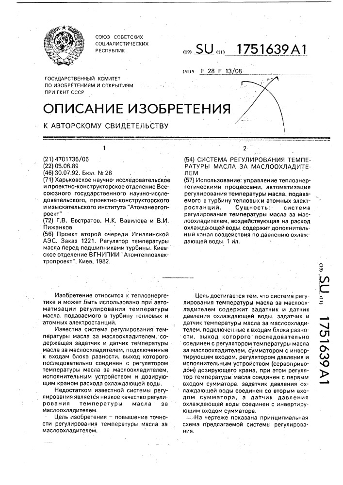 Система регулирования температуры масла за маслоохладителем (патент 1751639)