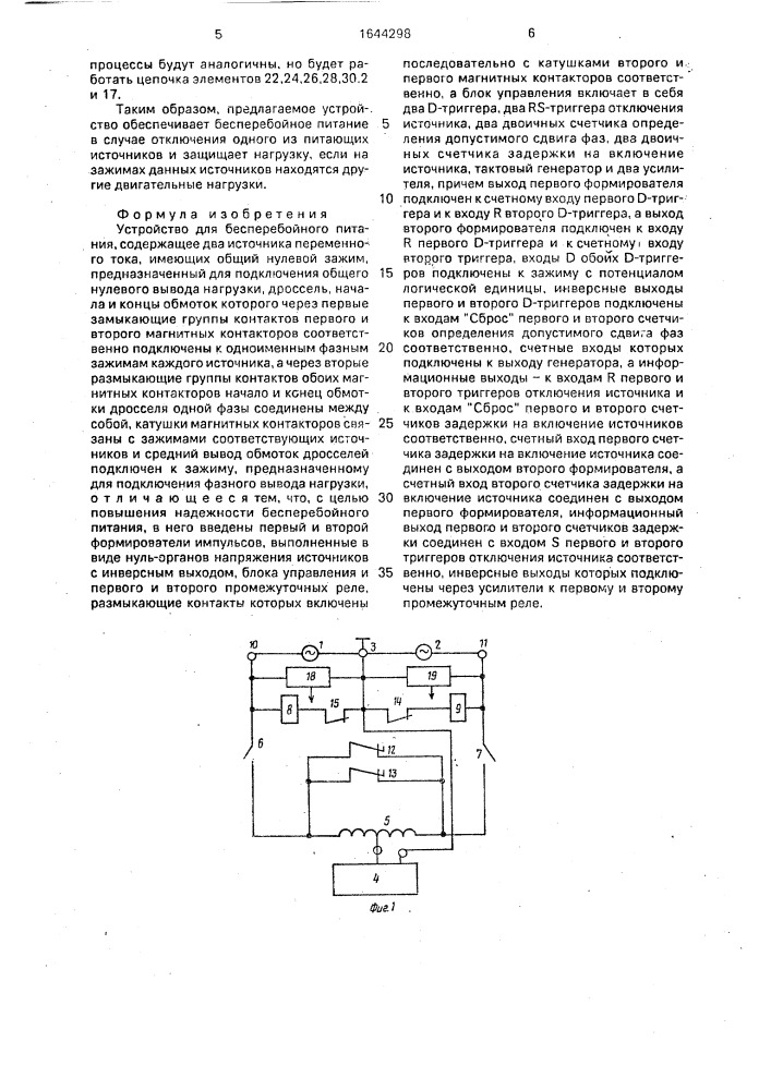 Устройство для бесперебойного питания (патент 1644298)