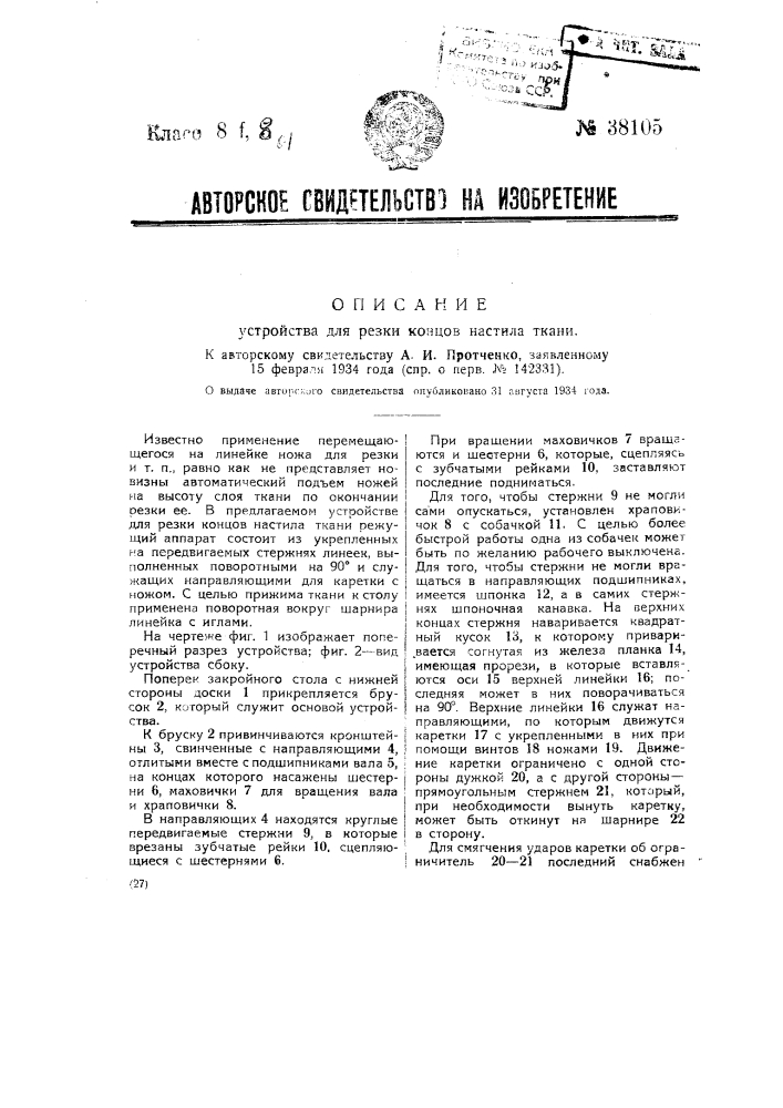 Устройство для резки концов настила ткани (патент 38105)