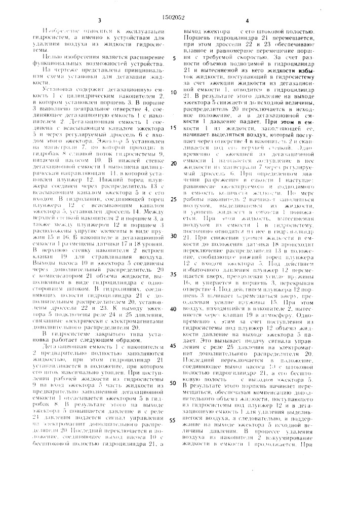 Установка для дегазации жидкости гидросистемы (патент 1502052)
