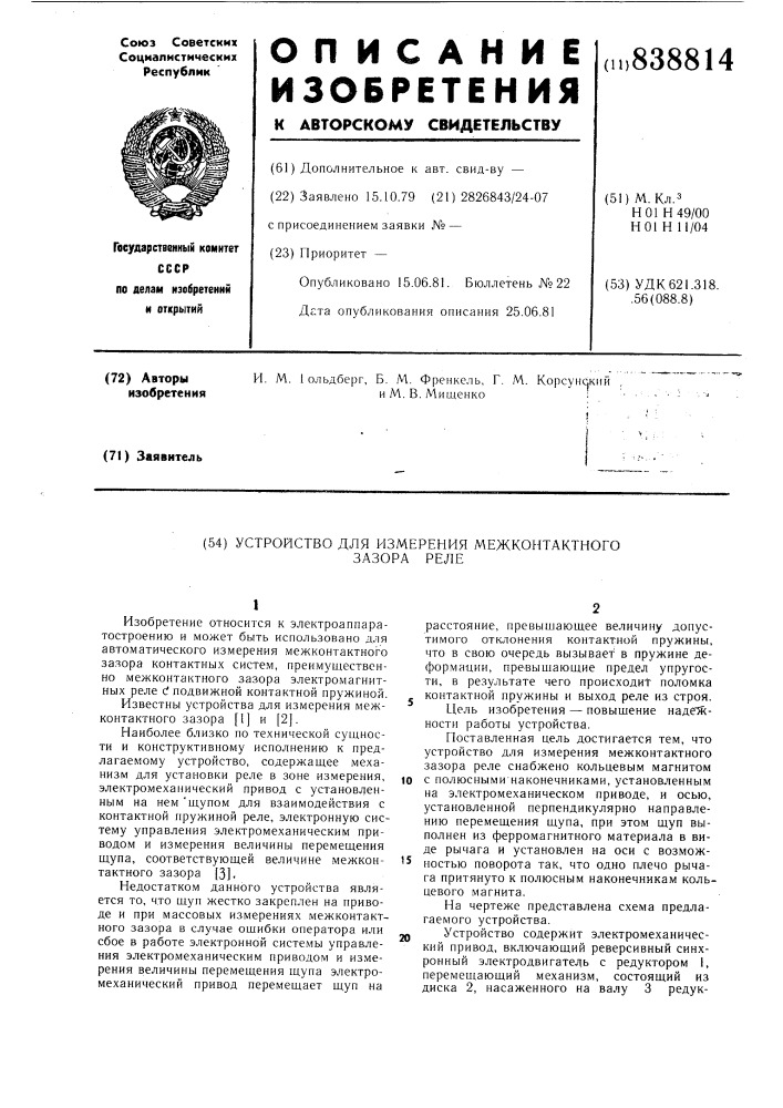 Устройство для измерения межконтакт-ного зазора реле (патент 838814)