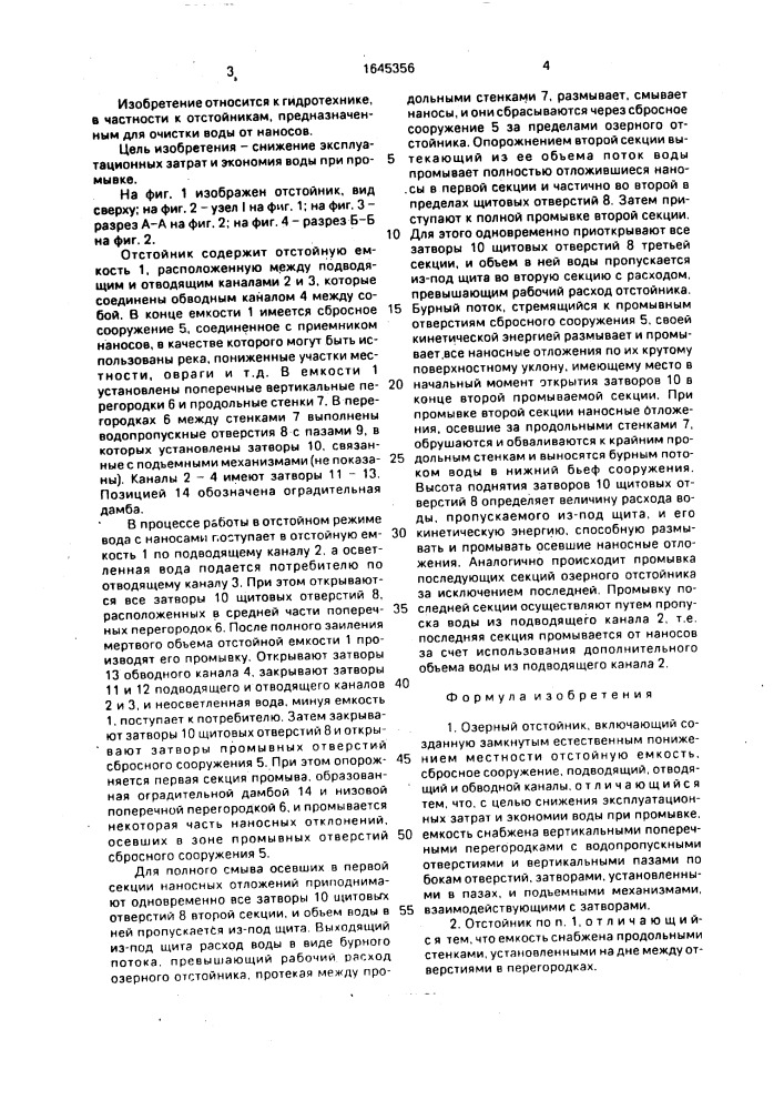 Озерный остойник (патент 1645356)