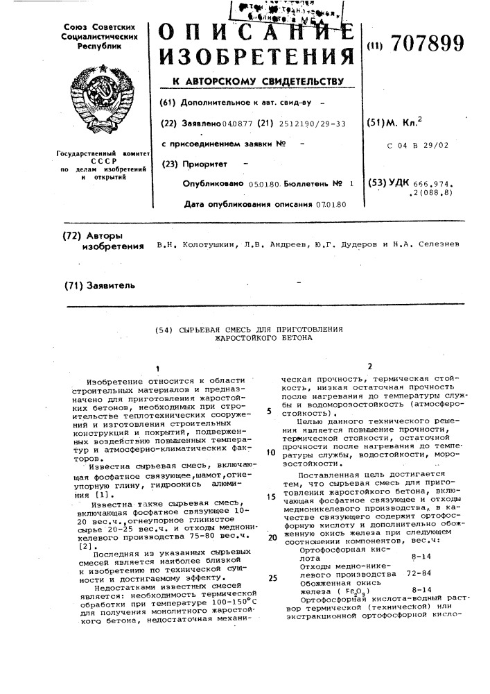 Сырьевая смесь для приготовления жаростойкого бетона (патент 707899)