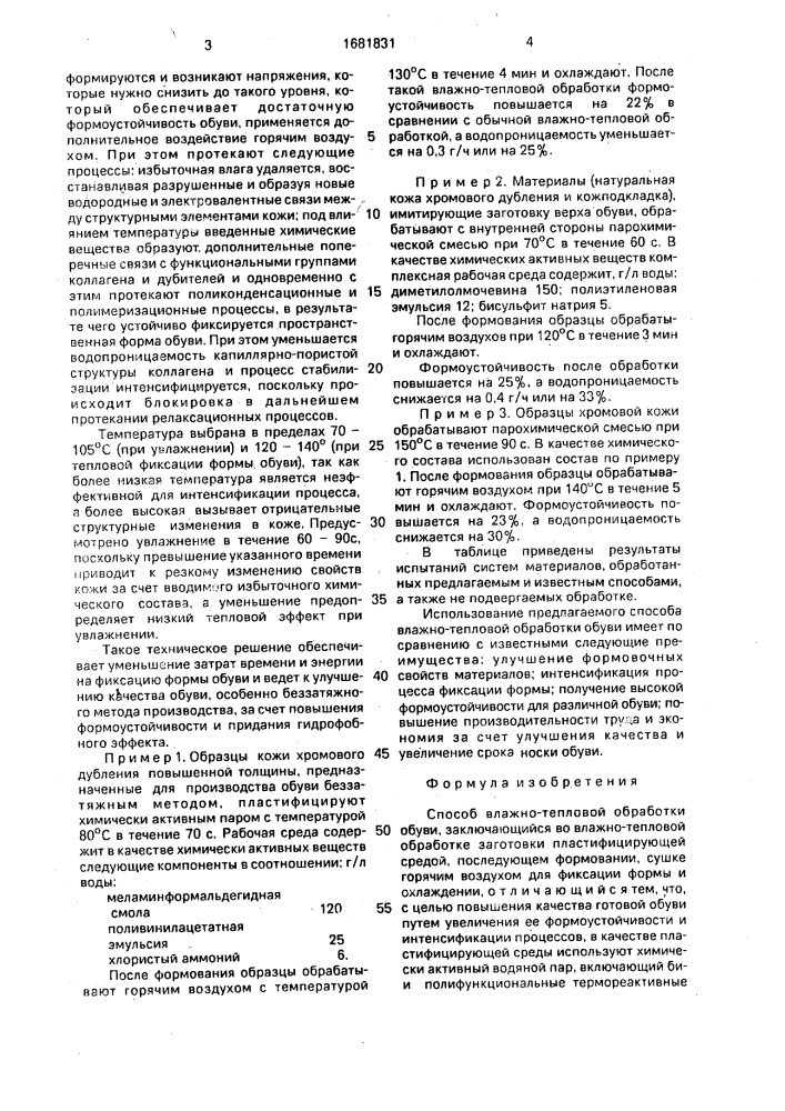 Способ влажно-тепловой обработки обуви (патент 1681831)