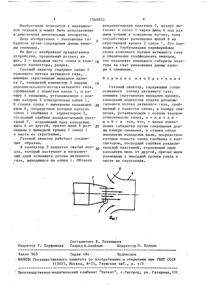 Газовый эжектор (патент 1560832)