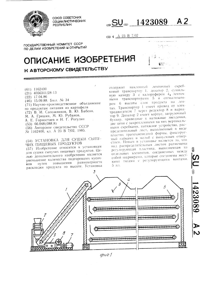 Установка для сушки сыпучих пищевых продуктов (патент 1423089)