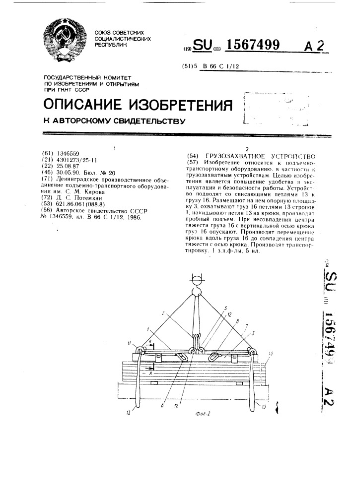 Грузозахватное устройство (патент 1567499)