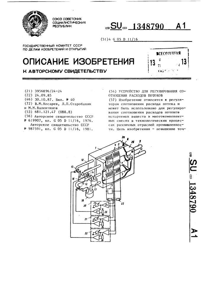 Устройство для регулирования соотношения расходов потоков (патент 1348790)