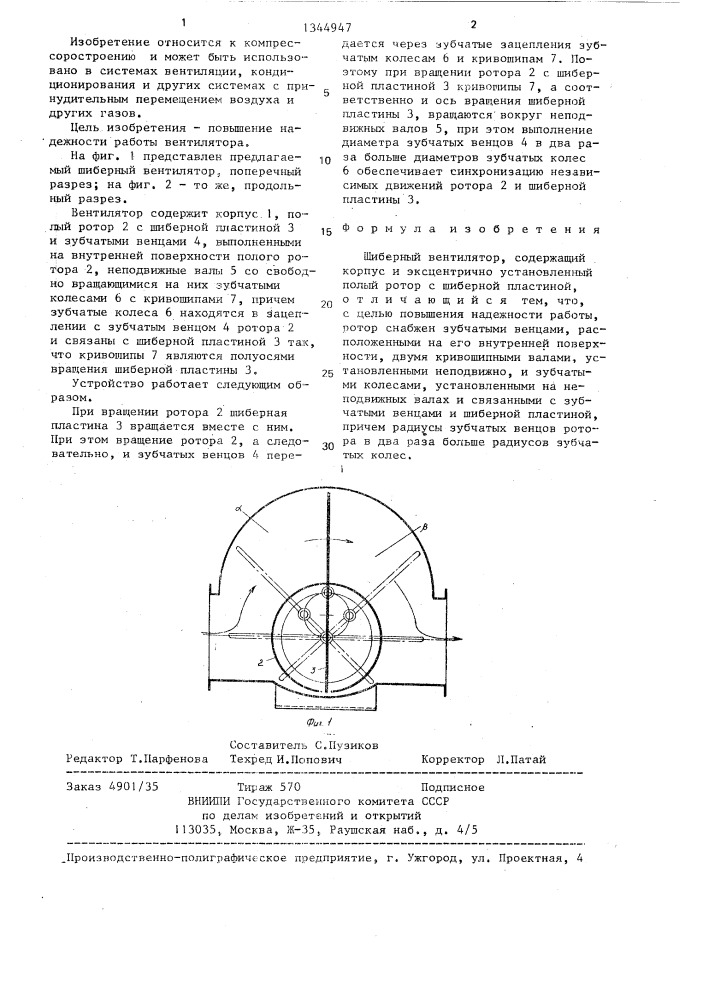 Шиберный вентилятор (патент 1344947)