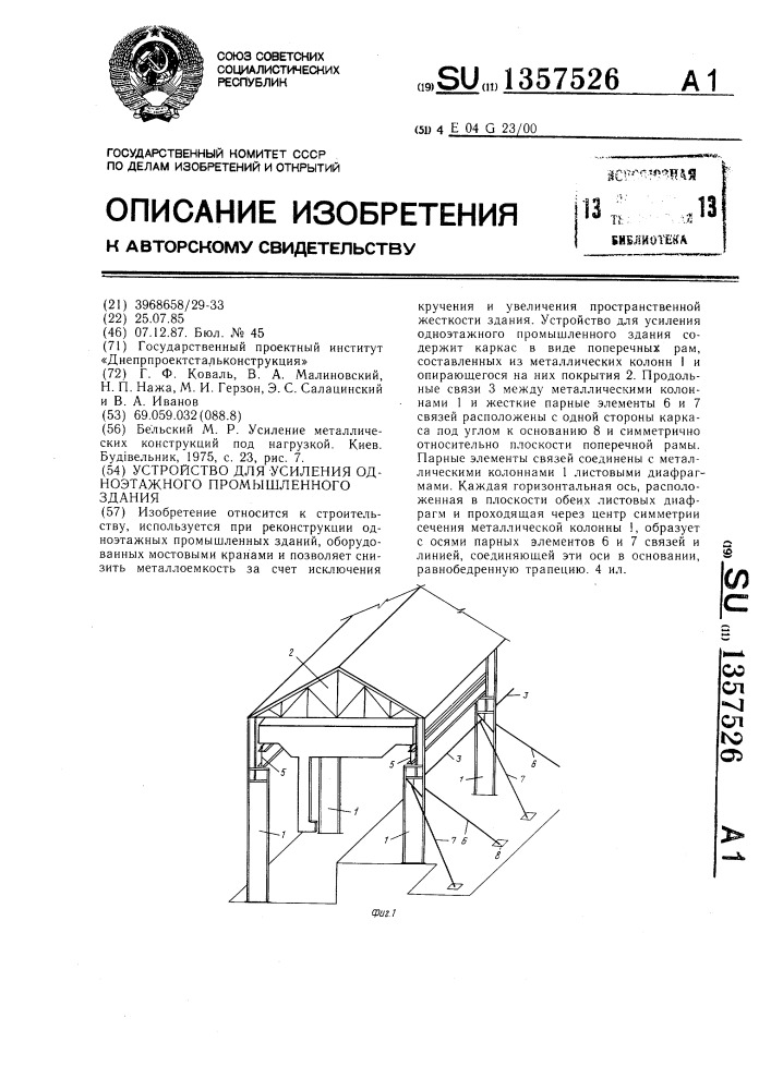 Устройство для усиления одноэтажного промышленного здания (патент 1357526)